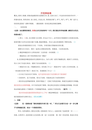四川省泸州市天立中学七年级生物上册 第三单元 第二章 第三节 开花和结果讲课稿 （新版）新人教版