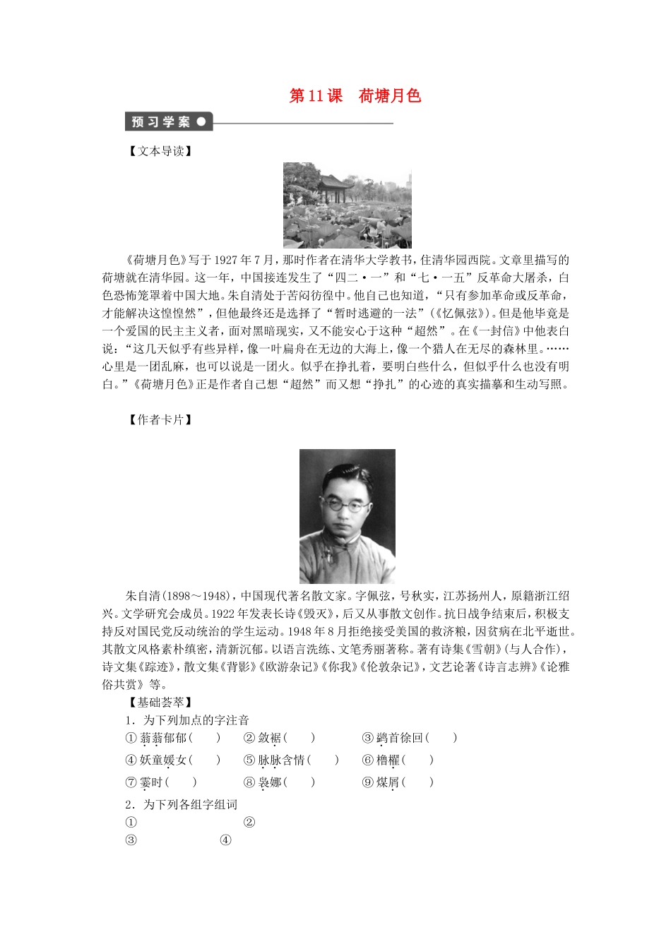 高中语文 第11课 荷塘月色学案 语文版选修《中国现当代散文鉴赏》-语文版高二选修语文学案_第1页