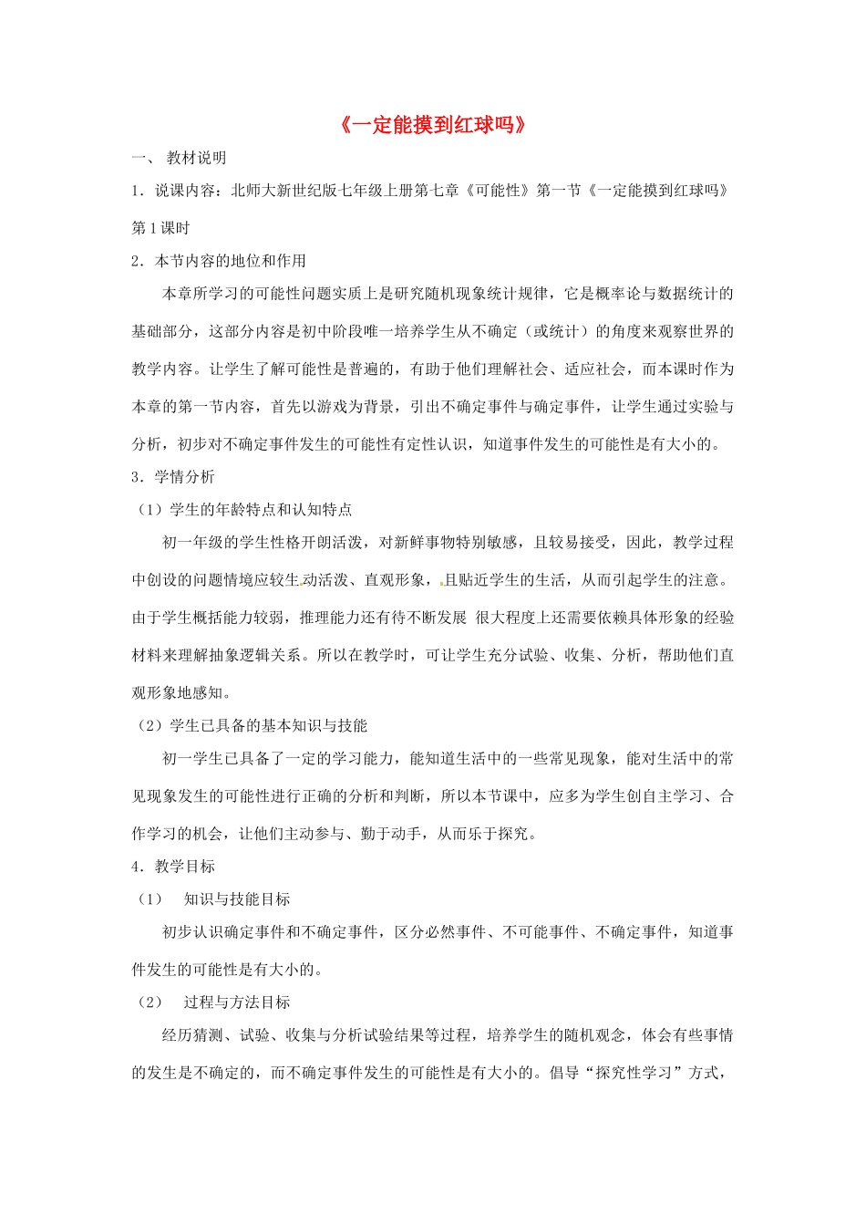 浙江省温岭市城南中学全国初中青年数学教师优秀课评比七年级数学《7.1 一定能摸到红球吗》教案2_第1页