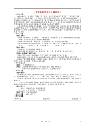 高中政治 5.2文化创新的途径教案（3） 新人教版必修3