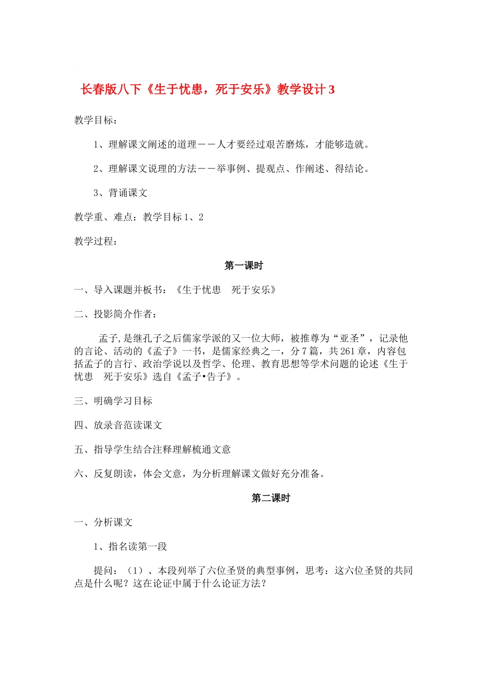 八年级语文下册《生于忧患，死于安乐》教学设计3长春版_第1页