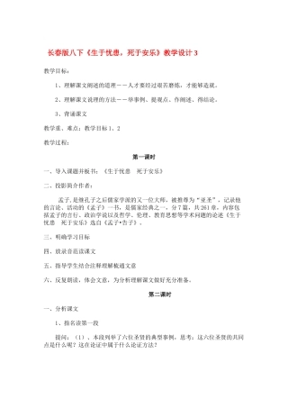 八年级语文下册《生于忧患，死于安乐》教学设计3长春版