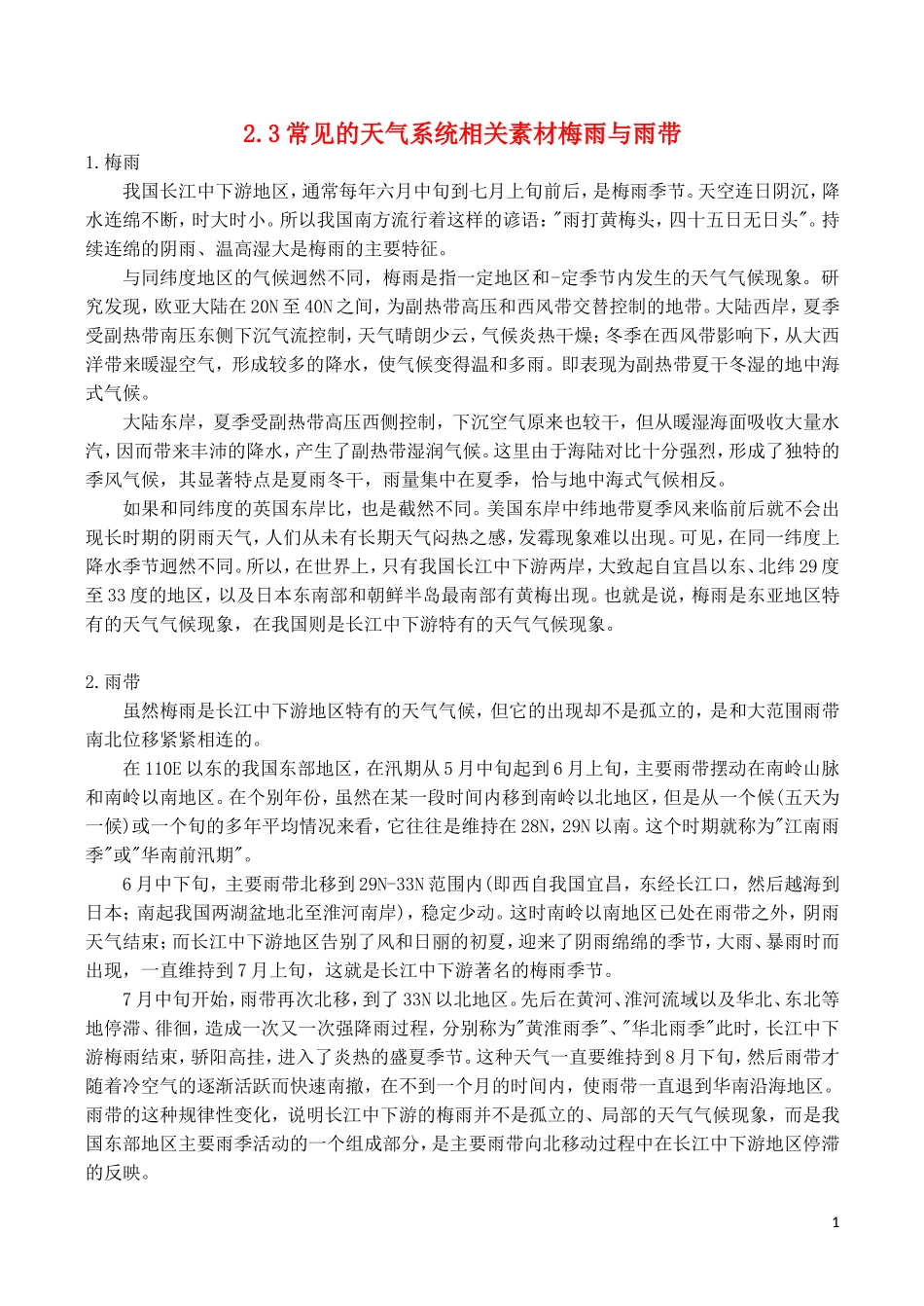 山西省运城市康杰中学高中地理 2.3 常见的天气系统 梅雨和雨带素材 新人教版必修1_第1页