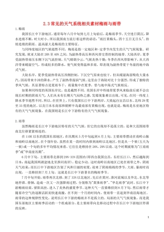 山西省运城市康杰中学高中地理 2.3 常见的天气系统 梅雨和雨带素材 新人教版必修1