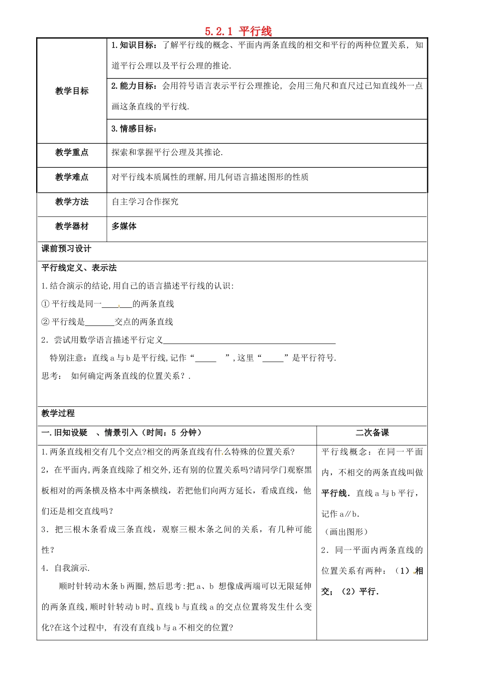 重庆市永川区第五中学校七年级数学下册 5.2.1 平行线教案 （新版）新人教版_第1页