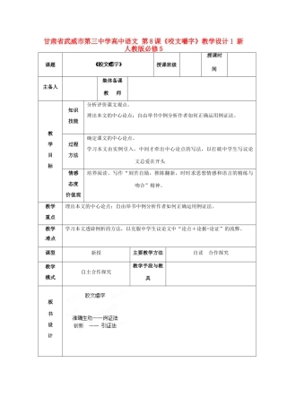 甘肃省武威市第三中学高中语文 第8课《咬文嚼字》教学设计1 新人教版必修5