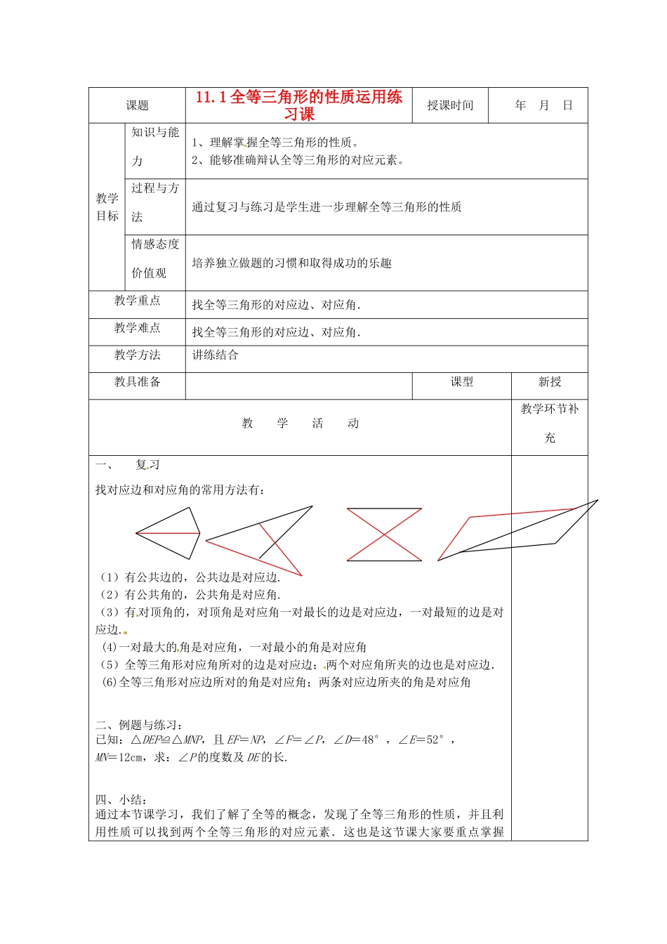 天津市小王庄中学八年级数学上册 11.1.2 全等三角形性质运用教案 新人教版_第1页
