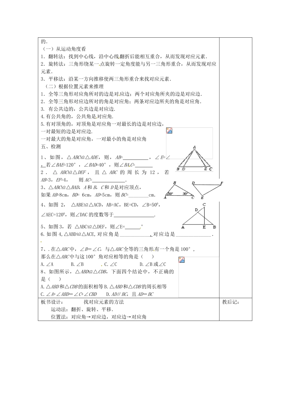 天津市小王庄中学八年级数学上册 11.1.2 全等三角形性质运用教案 新人教版_第2页