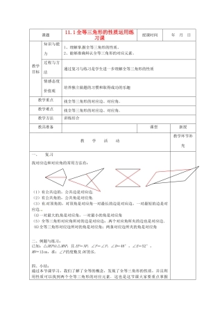天津市小王庄中学八年级数学上册 11.1.2 全等三角形性质运用教案 新人教版
