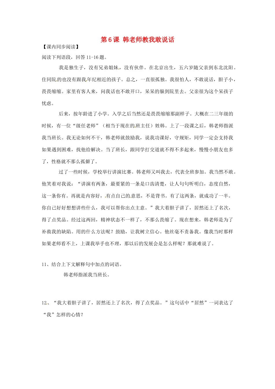 北京市大兴区魏善庄中学七年级语文上册 第二单元 第6课 韩老师教我敢说话练习1（无答案） 北京课改版_第1页