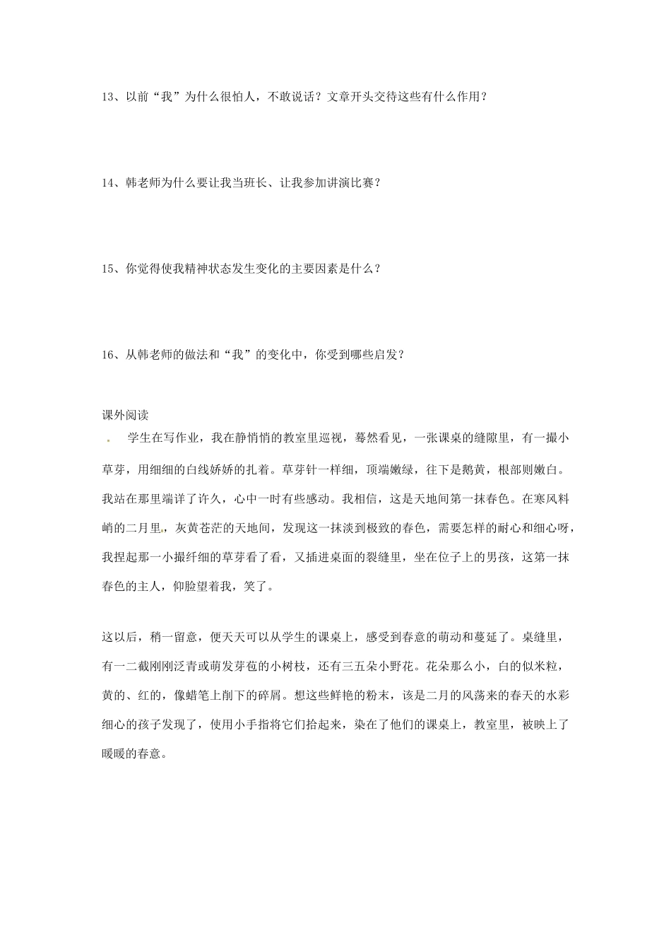北京市大兴区魏善庄中学七年级语文上册 第二单元 第6课 韩老师教我敢说话练习1（无答案） 北京课改版_第2页