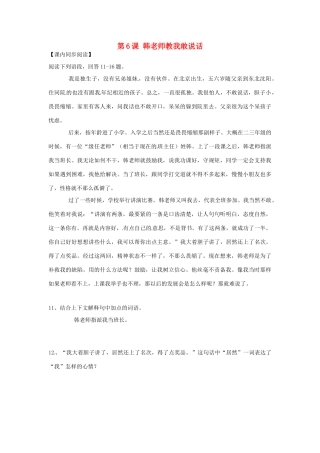 北京市大兴区魏善庄中学七年级语文上册 第二单元 第6课 韩老师教我敢说话练习1（无答案） 北京课改版