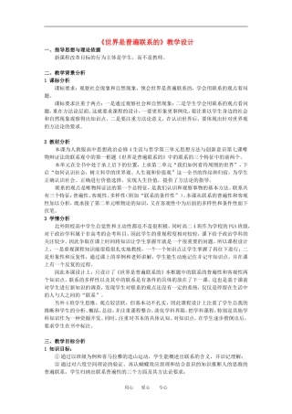 高中政治 世界是普遍联系的 教案人教版必修4