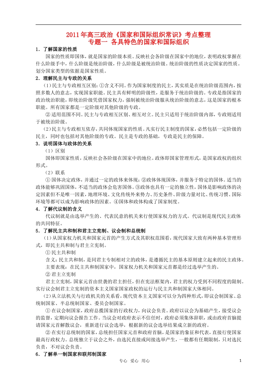 高中政治 国家和国际组织常识教案 新人教版选修3_第1页