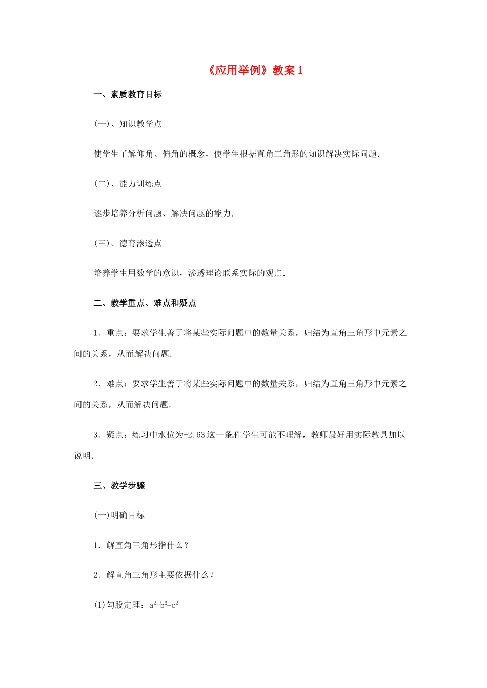 新疆兵团第五师八十八团学校九年级数学下册《应用举例》教案1 新人教版_第1页