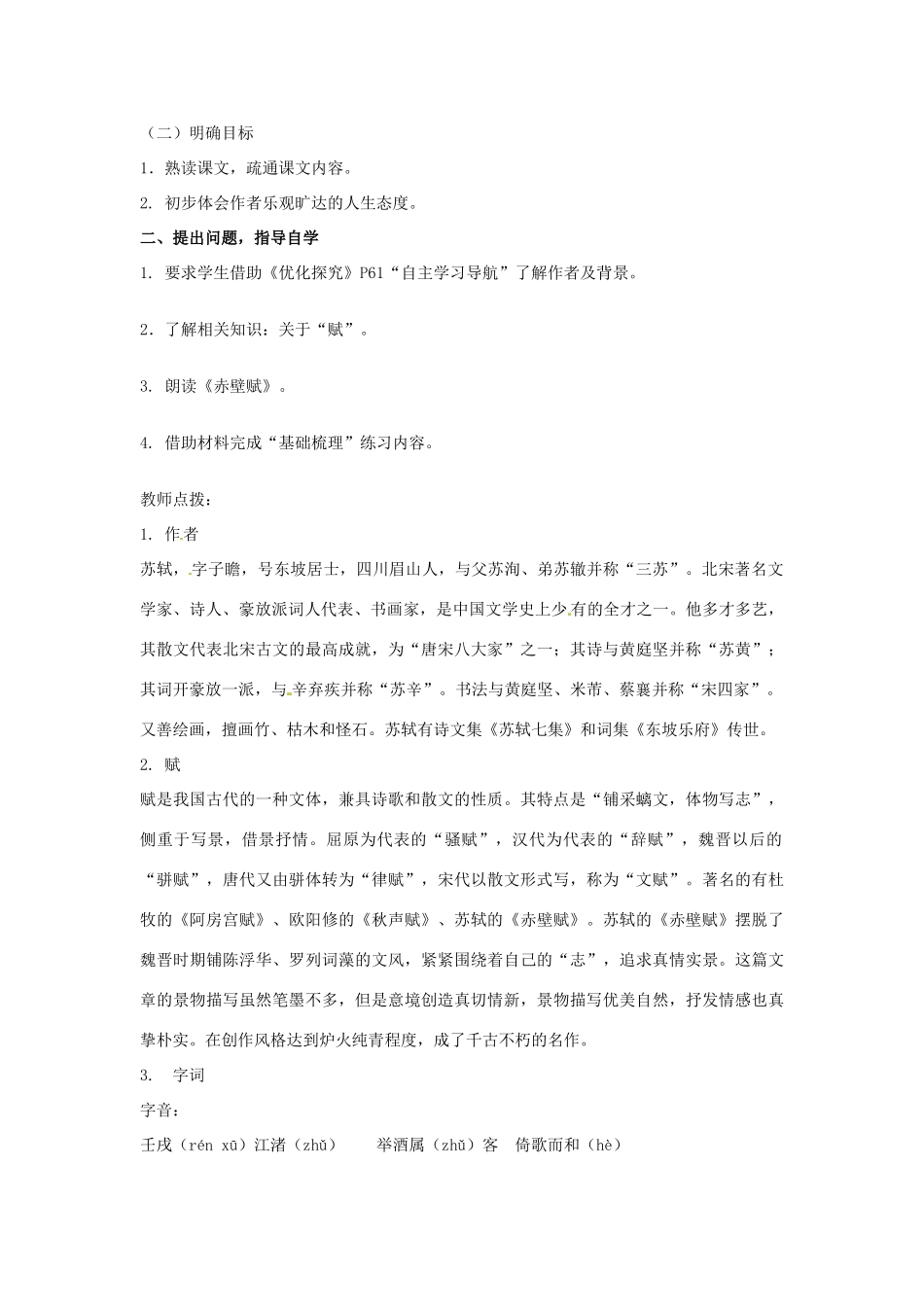 甘肃省永昌县第一中学高二语文 赤壁赋教案_第2页