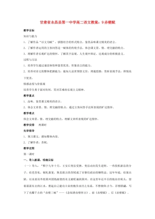 甘肃省永昌县第一中学高二语文 赤壁赋教案