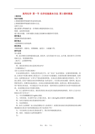 高考化学 第一节 化学实验基本方法 第3课时教案
