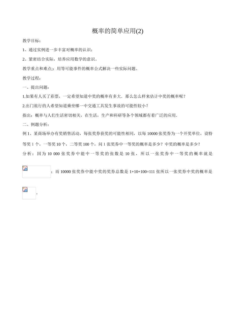 浙教版九年级数学下册 概率的简单应用(2)_第1页