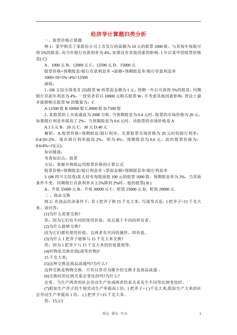 高中政治 经济学计算题归类分析教案_第1页