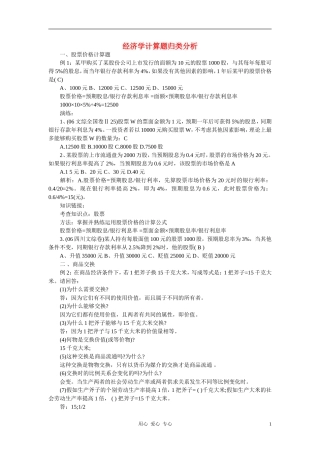 高中政治 经济学计算题归类分析教案