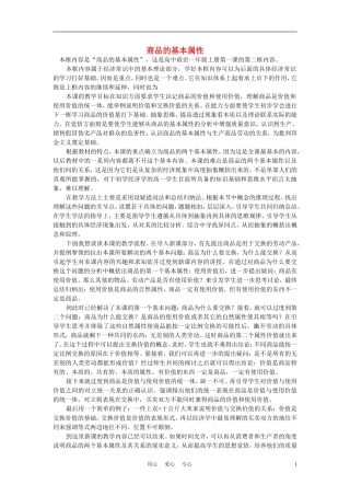 高中政治《商品的基本属性》说课稿 新人教版必修1