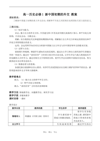 高一历史必修1 新中国初期的外交 教案