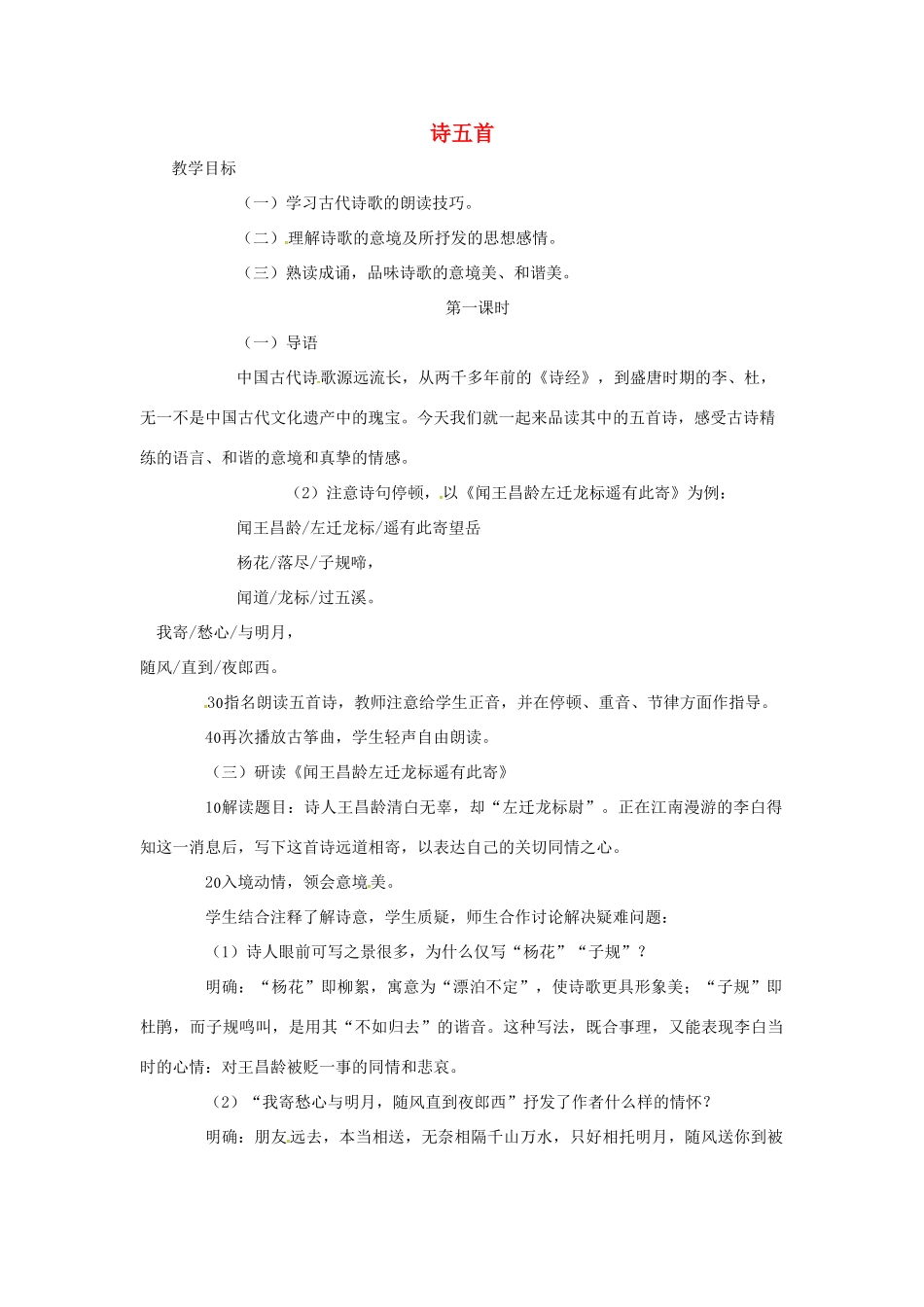 （秋季版）七年级语文上册 第六单元 第21课《古诗五首》教案 语文版-语文版初中七年级上册语文教案_第1页