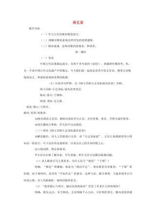 （秋季版）七年级语文上册 第六单元 第21课《古诗五首》教案 语文版-语文版初中七年级上册语文教案