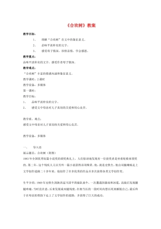 高一语文：2.5《合欢树》教案（3）（沪教版第一册）