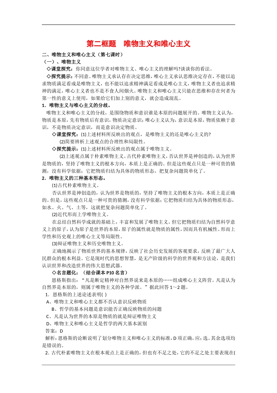 高中政治：1.2.2《唯物主义和唯心主义》教案（2）（新人教版必修4）_第1页
