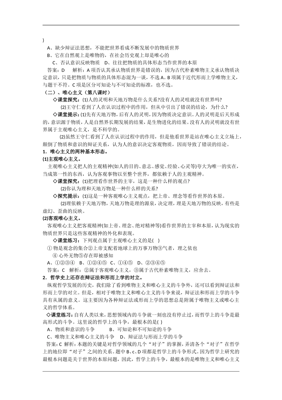 高中政治：1.2.2《唯物主义和唯心主义》教案（2）（新人教版必修4）_第2页