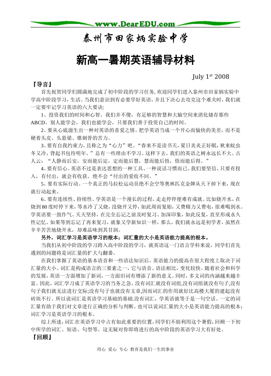 泰州市田家炳实验中学新高一暑期英语辅导材料必修一_第1页