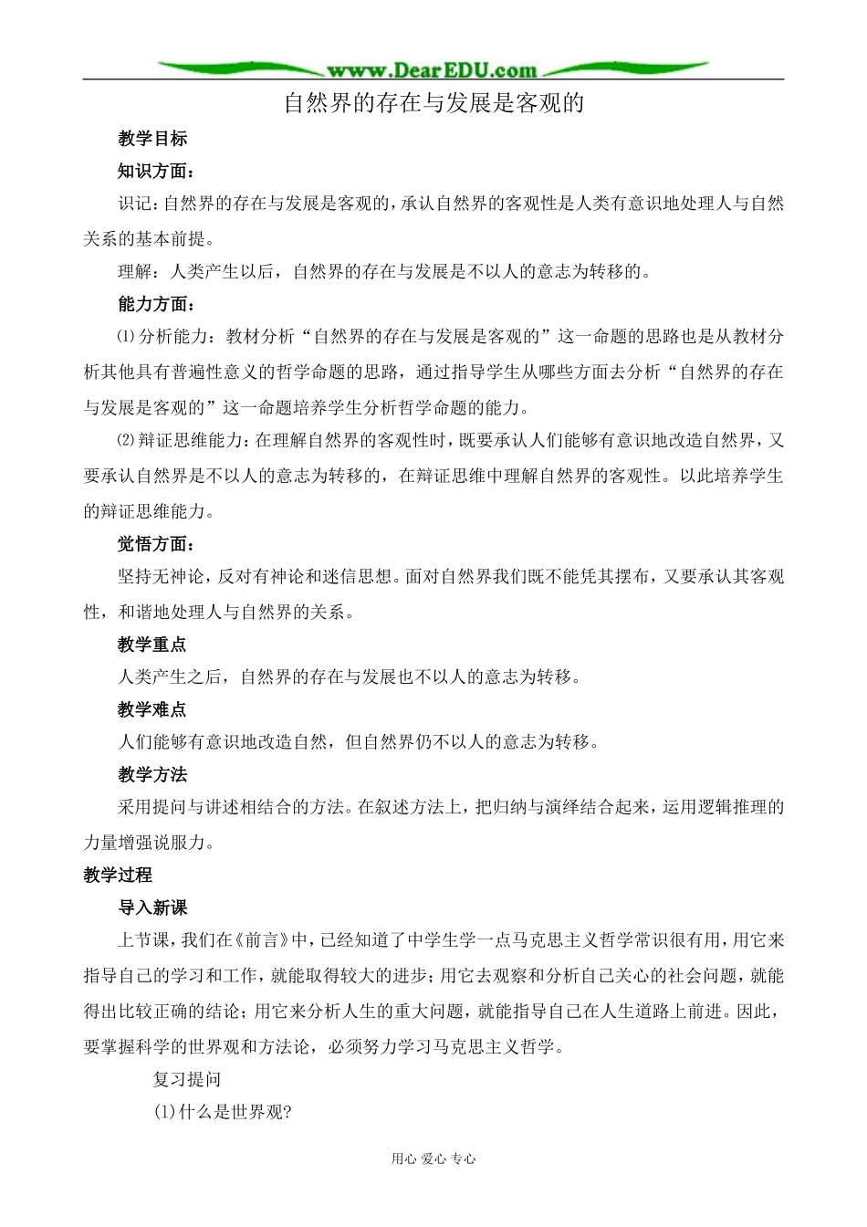 人教版高二政治上册自然界的存在与发展是客观的教案_第1页