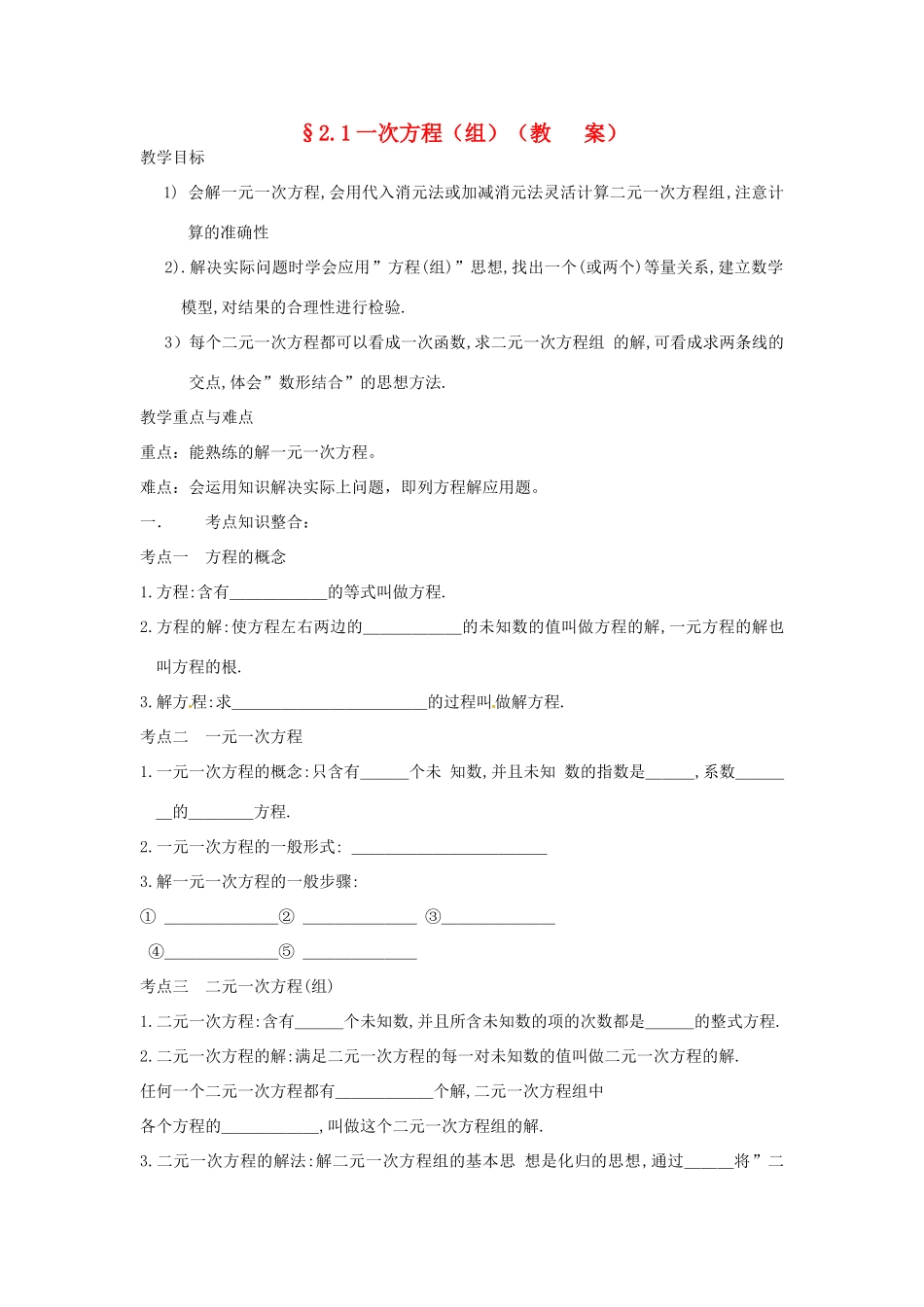 中考数学复习 2.1一次方程（组）教案_第1页