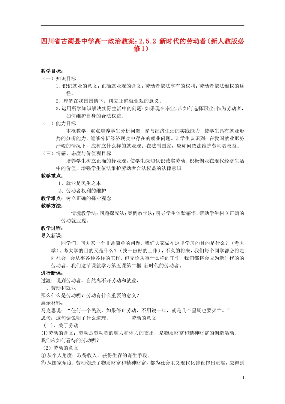 四川省古蔺县中学高中政治 2.5.2 新时代的劳动者教案 新人教版必修1_第1页