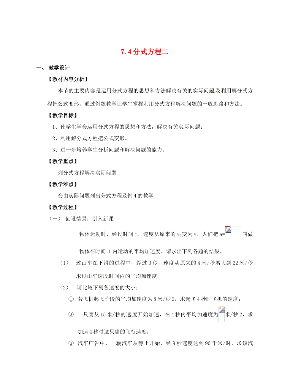 浙江省泰顺县新城学校七年级数学下册 7.4 分式方程二教案 浙教版_第1页