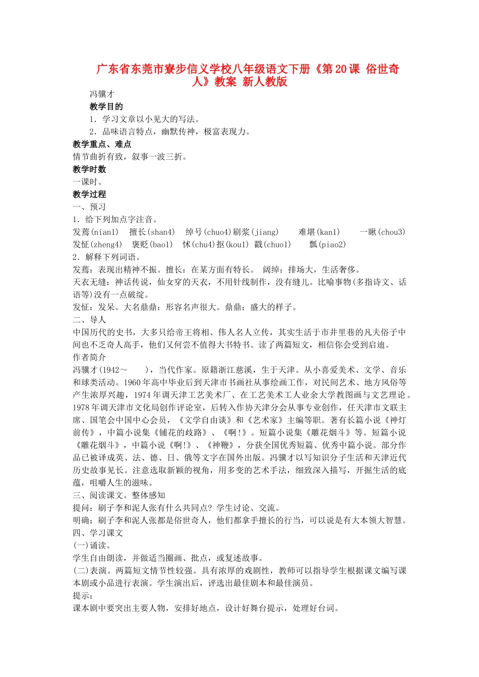 广东省东莞市寮步信义学校八年级语文下册《第20课 俗世奇人》教案 新人教版_第1页