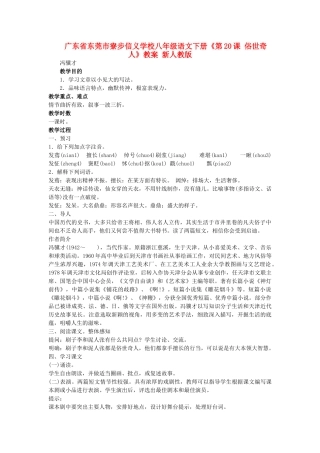 广东省东莞市寮步信义学校八年级语文下册《第20课 俗世奇人》教案 新人教版