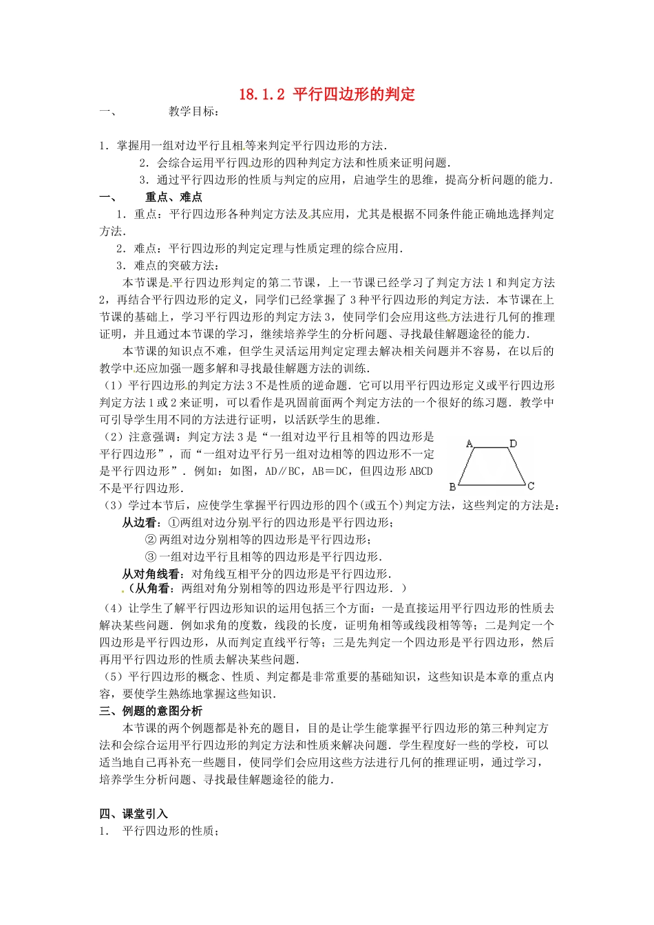 陕西省安康市紫阳县紫阳中学八年级数学下册 18.1.2 平行四边形的判定（第2课时）教案 （新版）新人教版_第1页