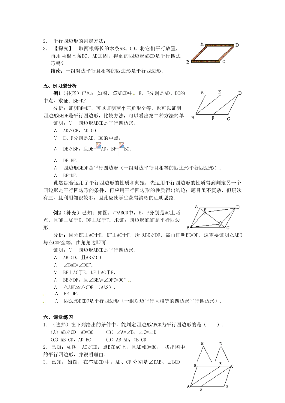 陕西省安康市紫阳县紫阳中学八年级数学下册 18.1.2 平行四边形的判定（第2课时）教案 （新版）新人教版_第2页