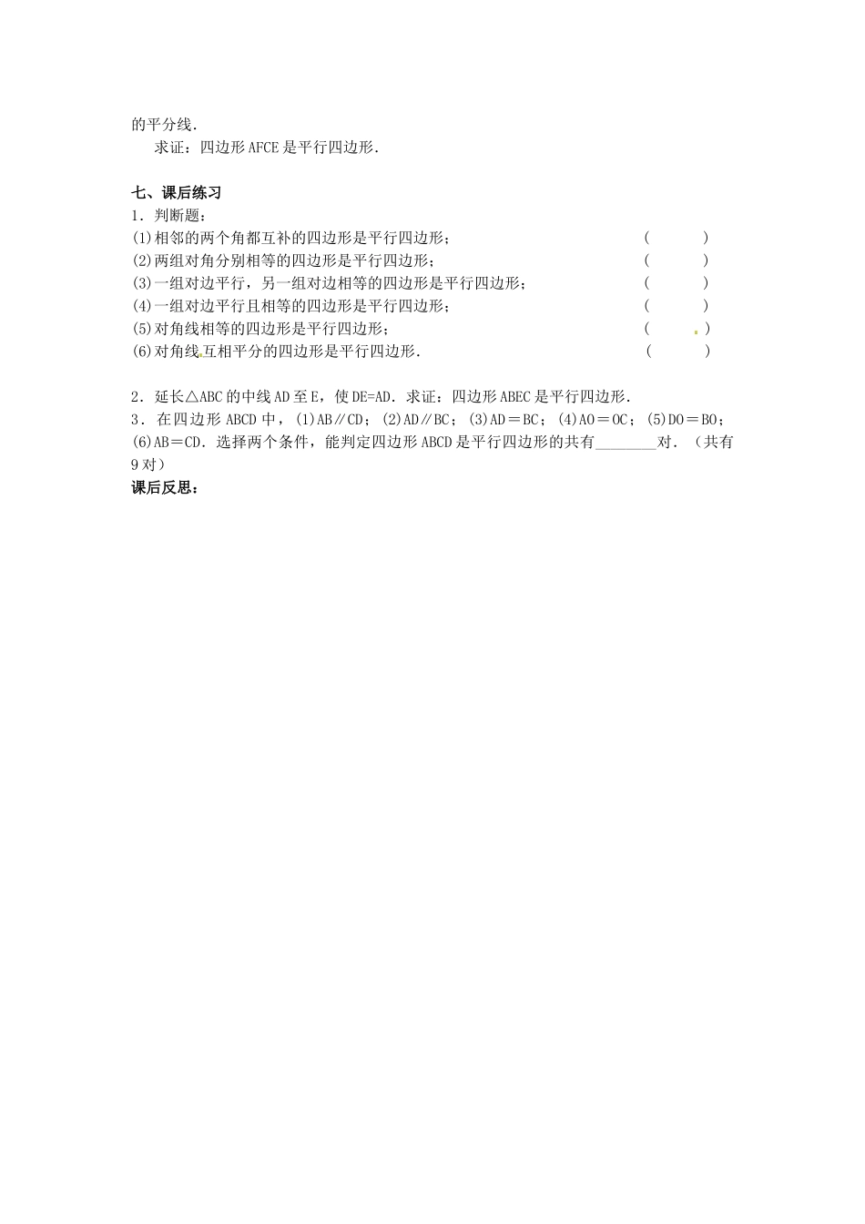 陕西省安康市紫阳县紫阳中学八年级数学下册 18.1.2 平行四边形的判定（第2课时）教案 （新版）新人教版_第3页