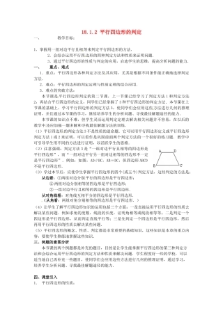陕西省安康市紫阳县紫阳中学八年级数学下册 18.1.2 平行四边形的判定（第2课时）教案 （新版）新人教版