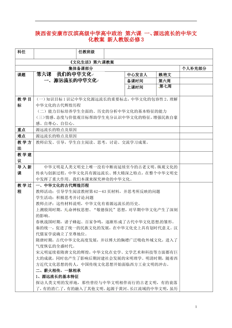 陕西省安康市汉滨高级中学高中政治 第六课 一、源远流长的中华文化教案 新人教版必修3_第1页