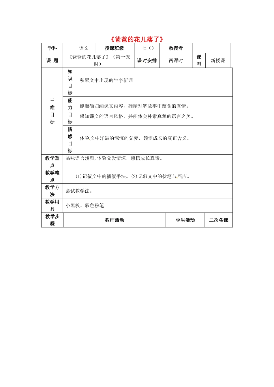 （秋季版）七年级语文上册 第6课《爸爸的花落了》教案2 河大版-河大版初中七年级上册语文教案_第1页