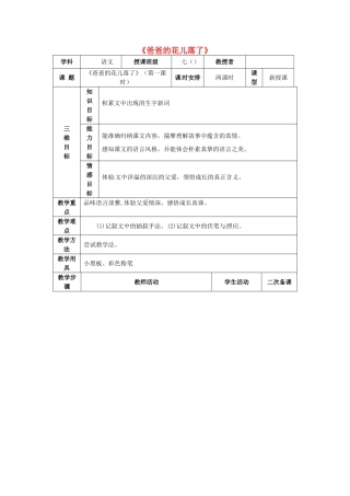 （秋季版）七年级语文上册 第6课《爸爸的花落了》教案2 河大版-河大版初中七年级上册语文教案