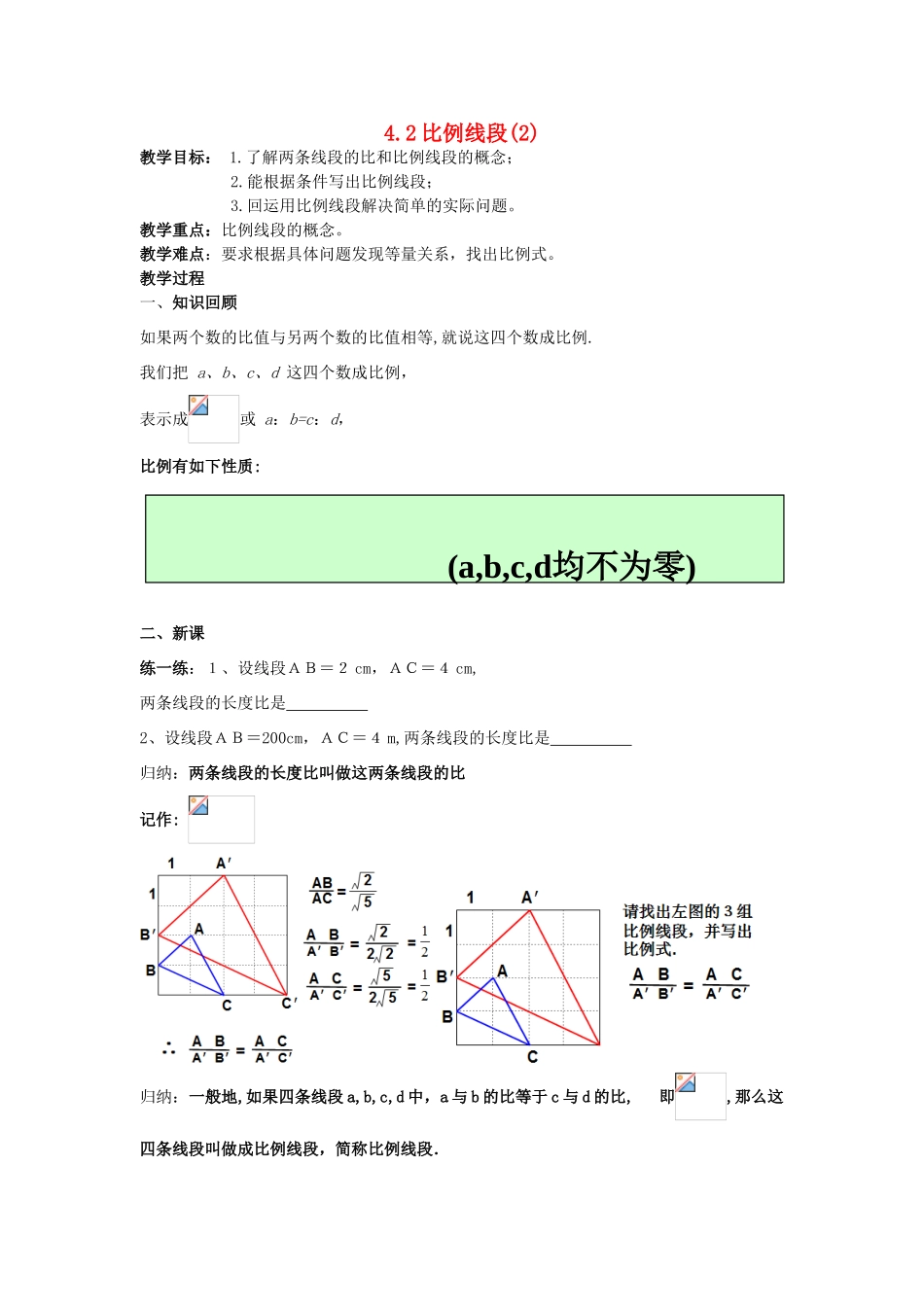 浙江省慈溪市横河初级中学九年级数学上册 4.1比例线段教案（2） 浙教版_第1页