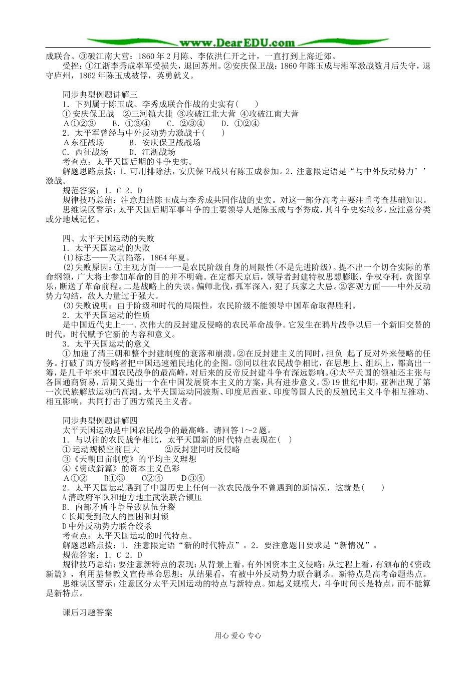 高一历史上册太平天国后期的保卫战教案 旧人教版_第2页