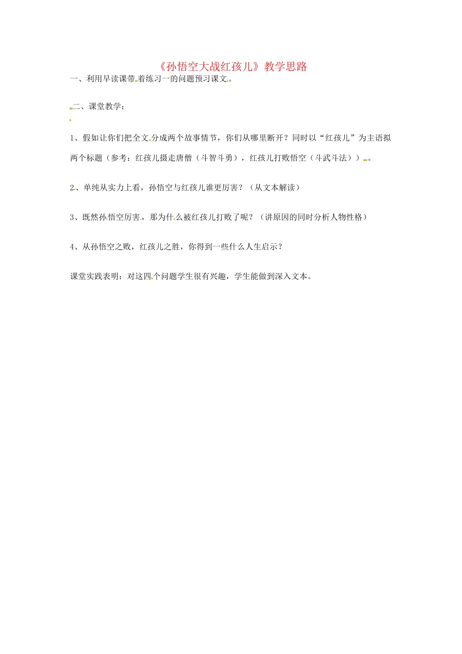 高二语文 孙悟空大战红孩儿教学思路 人教版_第1页