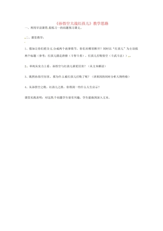 高二语文 孙悟空大战红孩儿教学思路 人教版